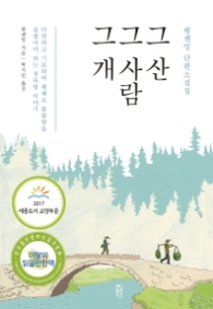 그산 그사람 그개